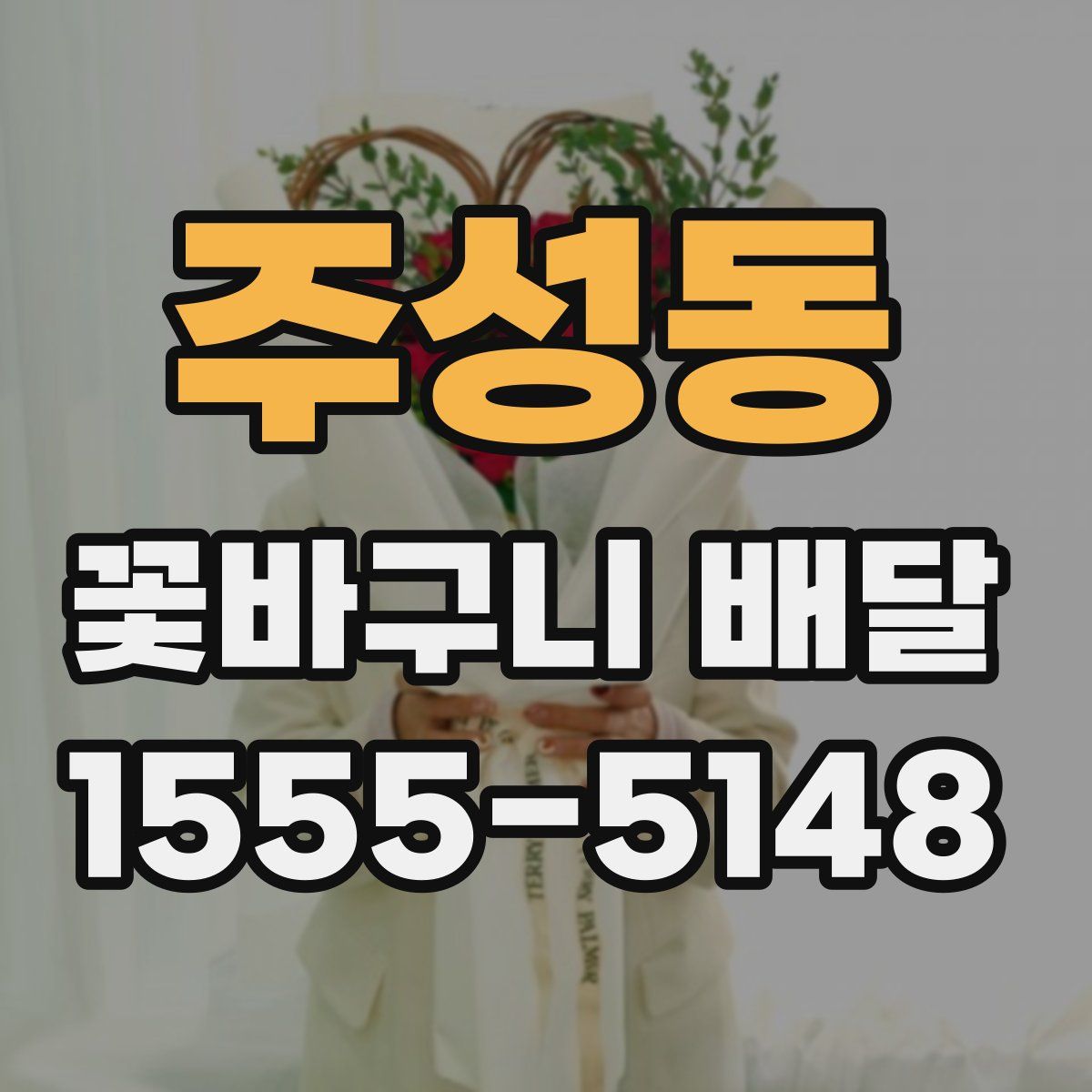주성동 꽃바구니 배달