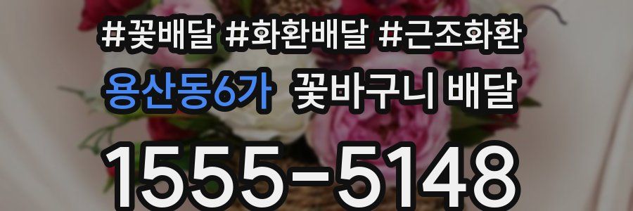 용산동6가 꽃바구니 배달