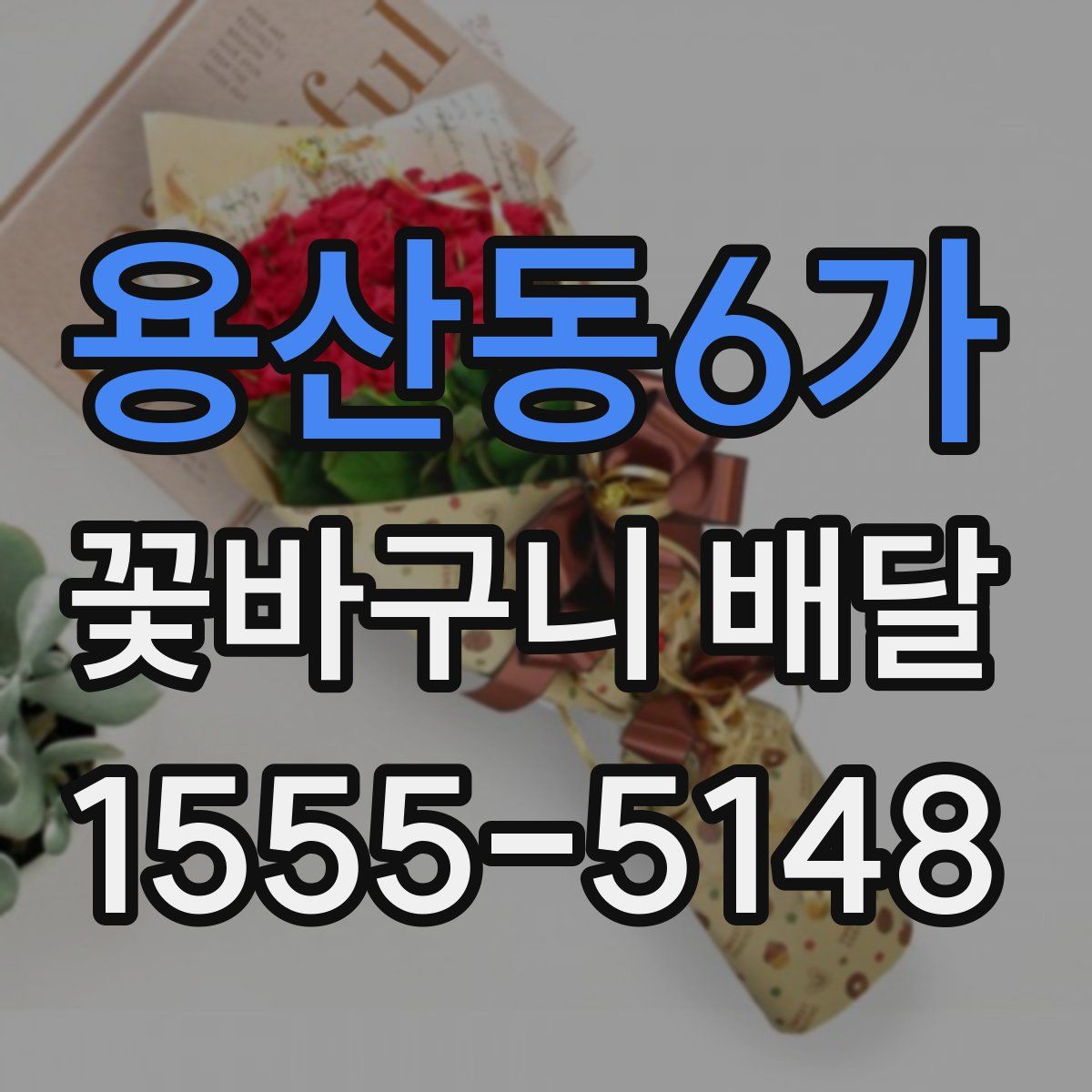 용산동6가 꽃바구니 배달