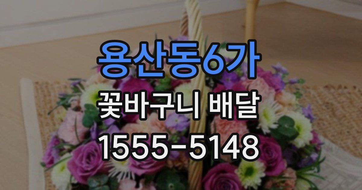 용산동6가 꽃바구니 배달
