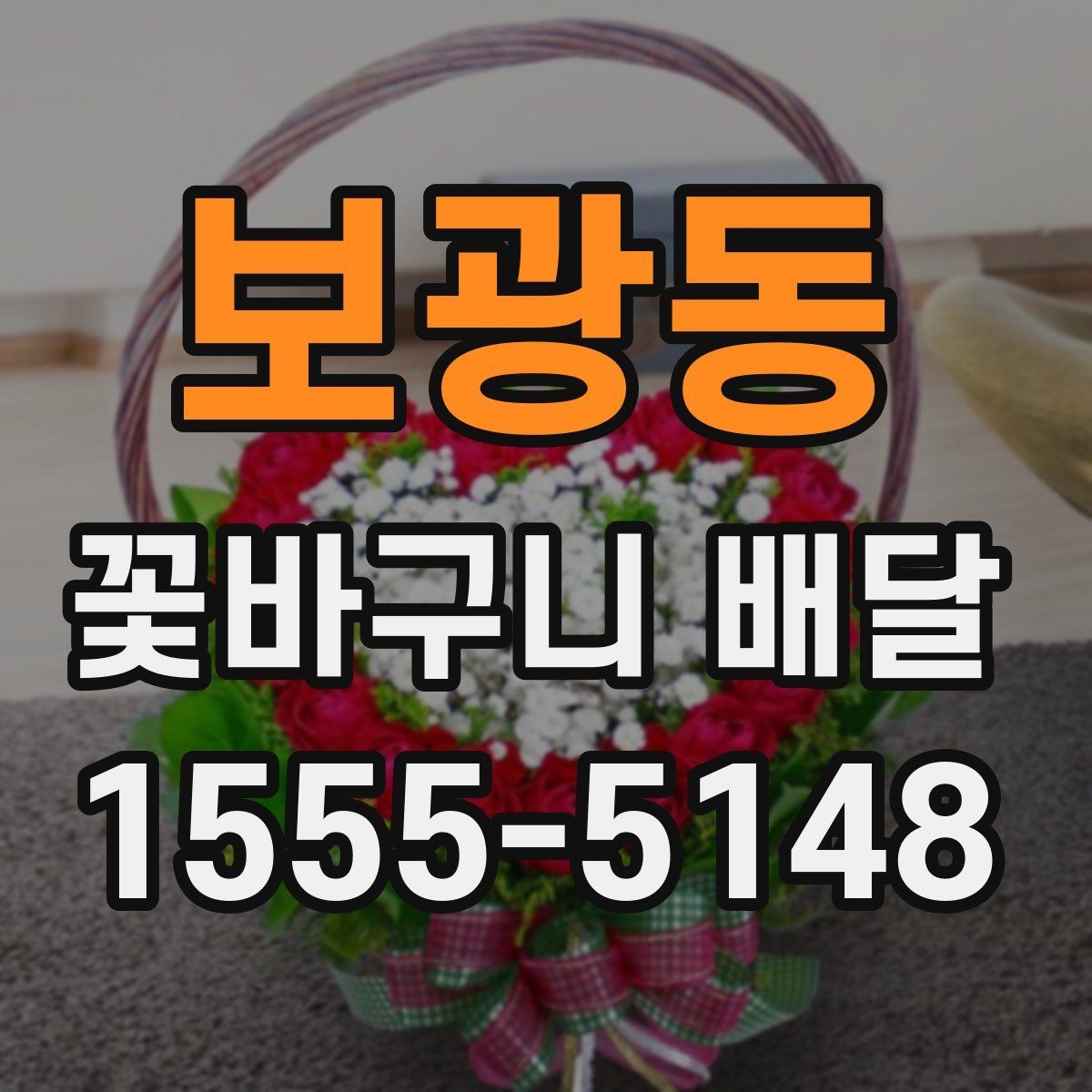 보광동 꽃바구니 배달 선물 포인트를 살리는 선택