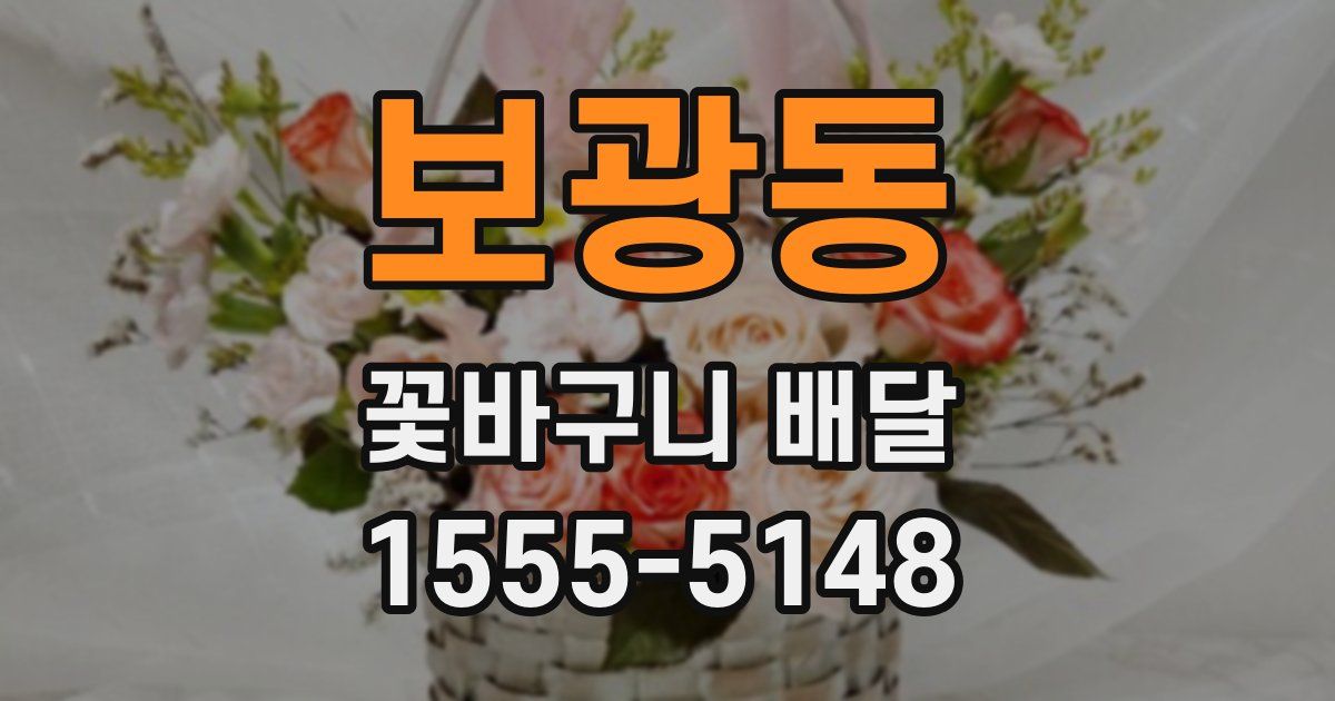 보광동 꽃바구니 배달