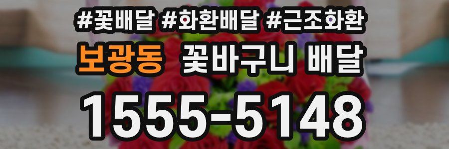 보광동 꽃바구니 배달