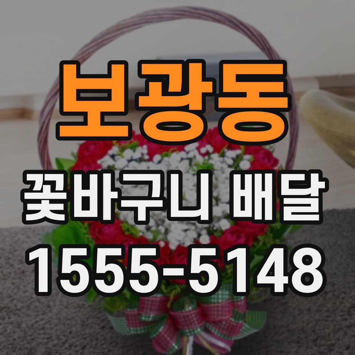 보광동 꽃바구니 배달