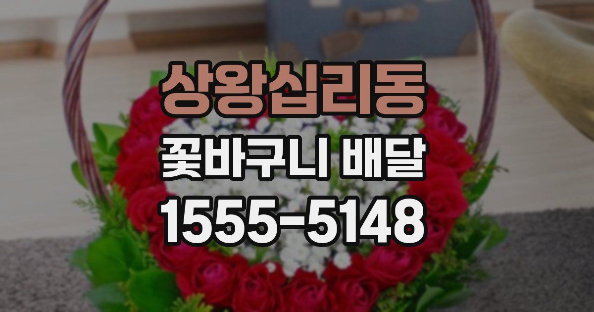 상왕십리동 꽃바구니 배달