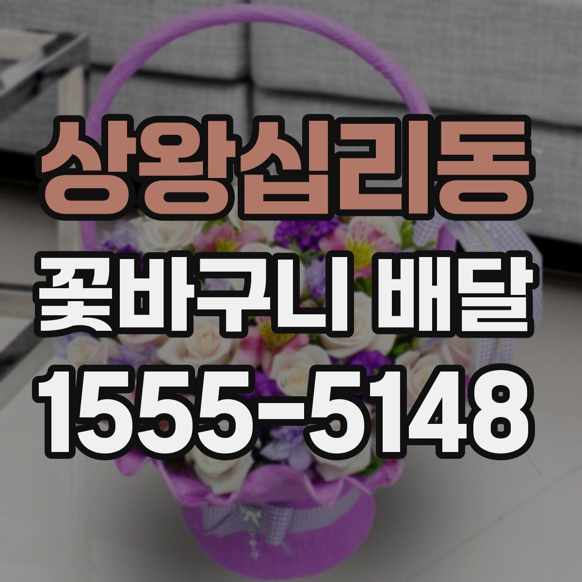 상왕십리동 꽃바구니 배달