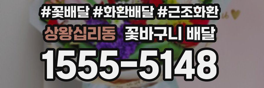 상왕십리동 꽃바구니 배달