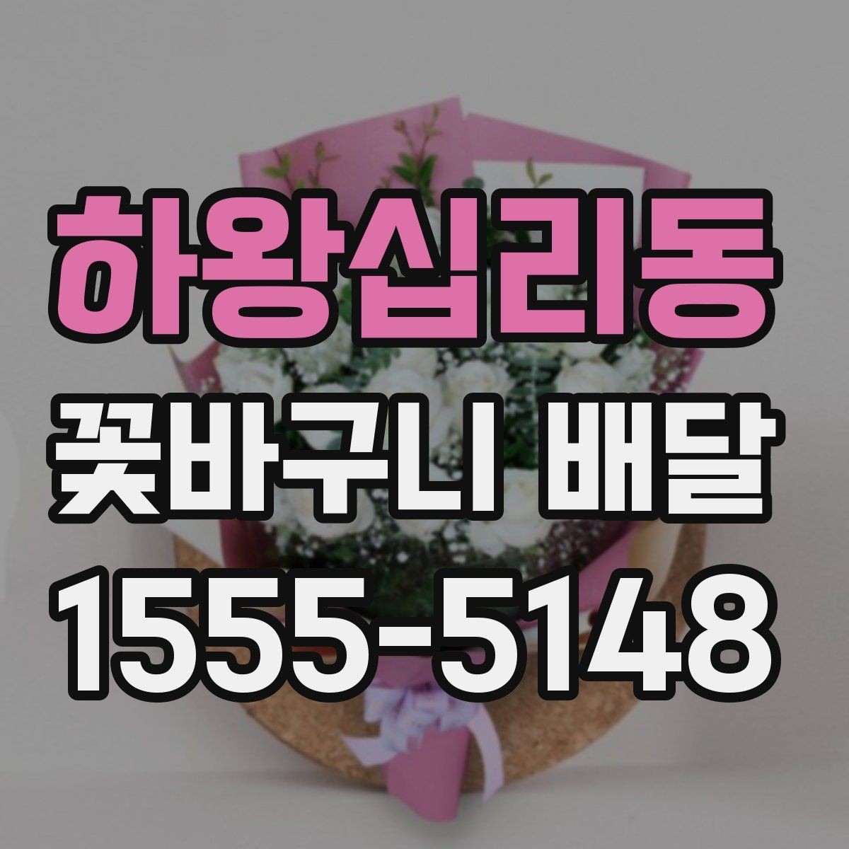 하왕십리동 꽃바구니 배달 선물 예절을 지키는 방법