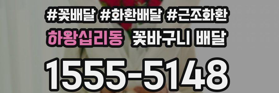 하왕십리동 꽃바구니 배달