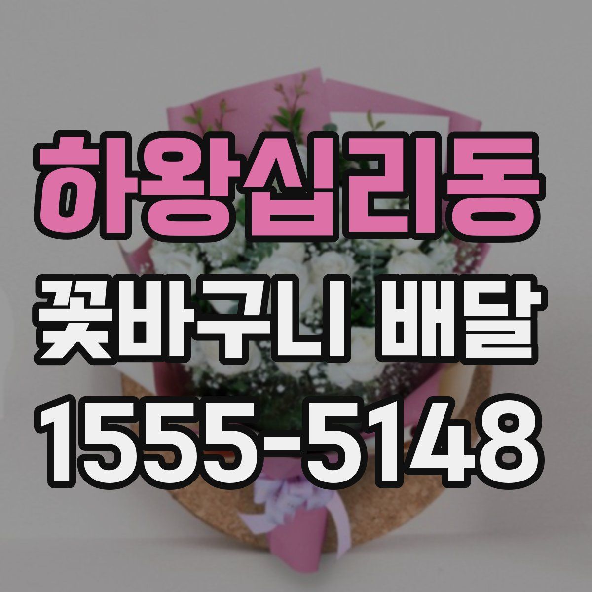 하왕십리동 꽃바구니 배달