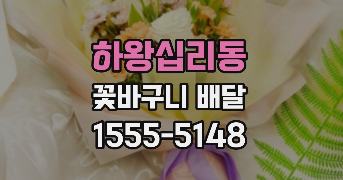 하왕십리동 꽃바구니 배달