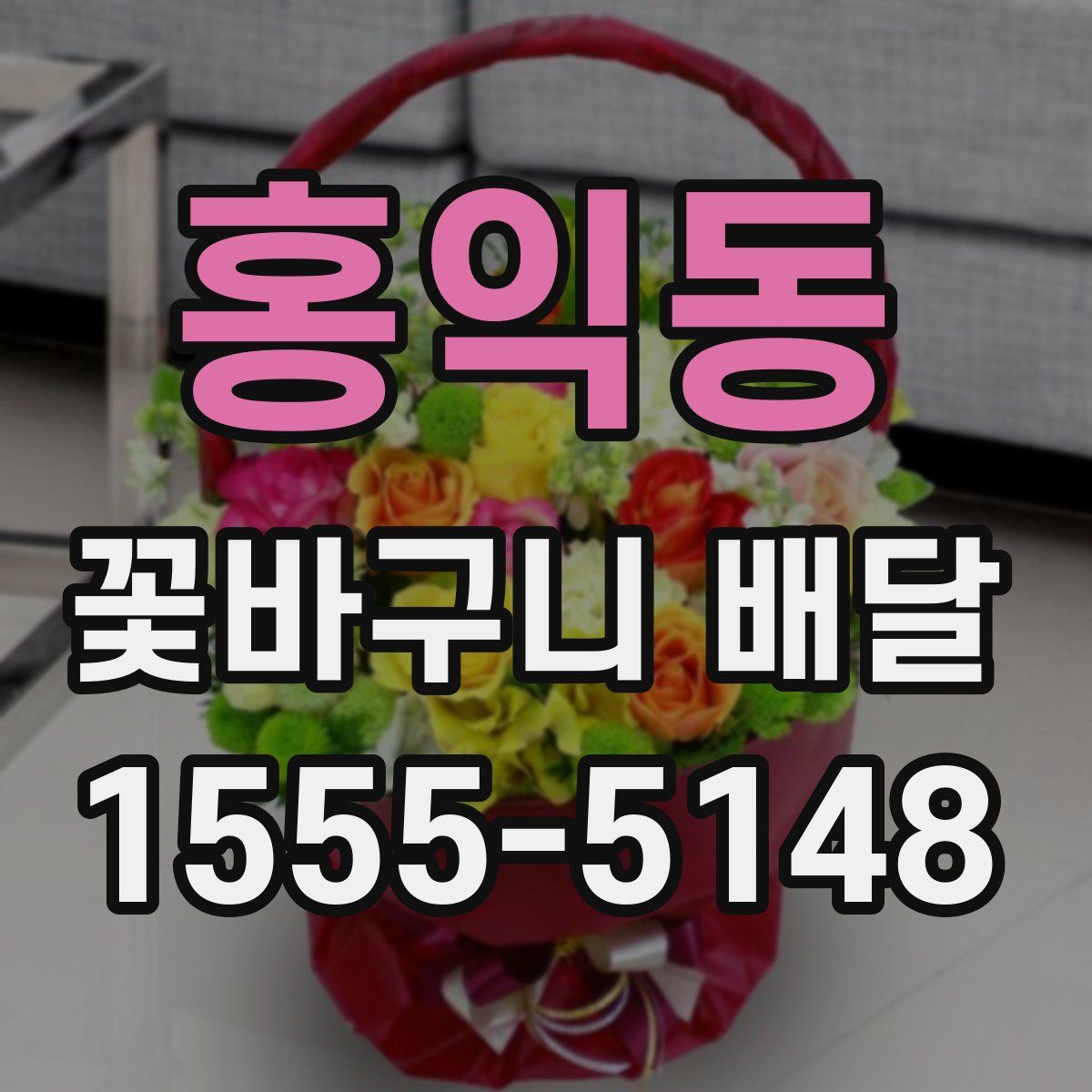 홍익동 꽃바구니 배달