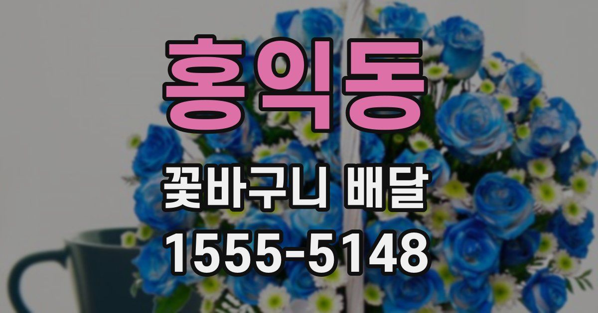 홍익동 꽃바구니 배달