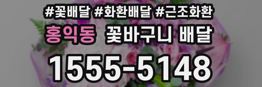 홍익동 꽃바구니 배달