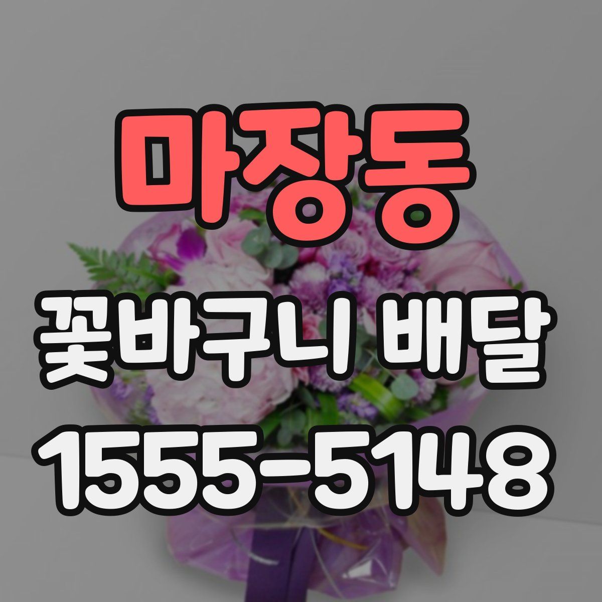 마장동 꽃바구니 배달
