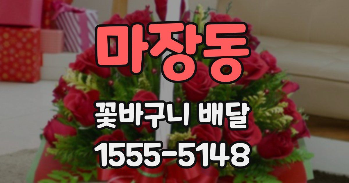 마장동 꽃바구니 배달