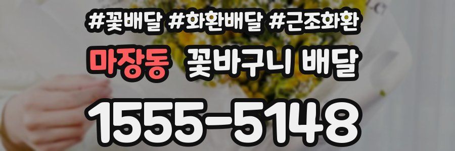 마장동 꽃바구니 배달