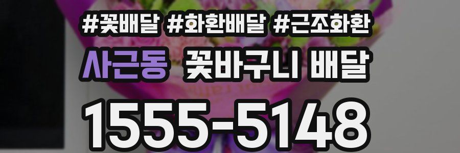 사근동 꽃바구니 배달