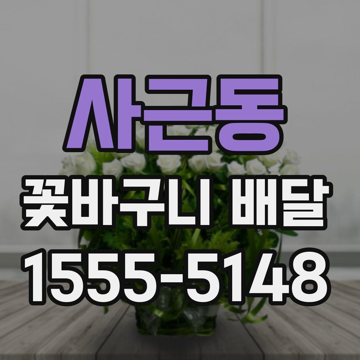 사근동 꽃바구니 배달