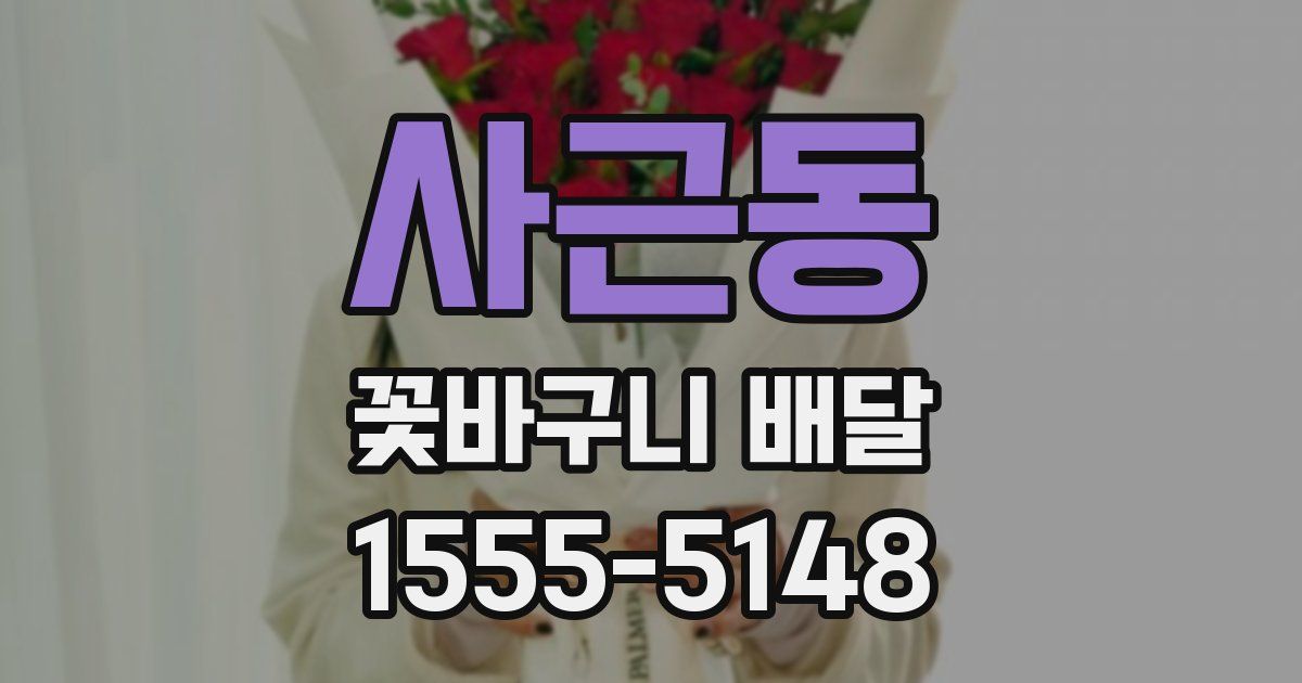 사근동 꽃바구니 배달