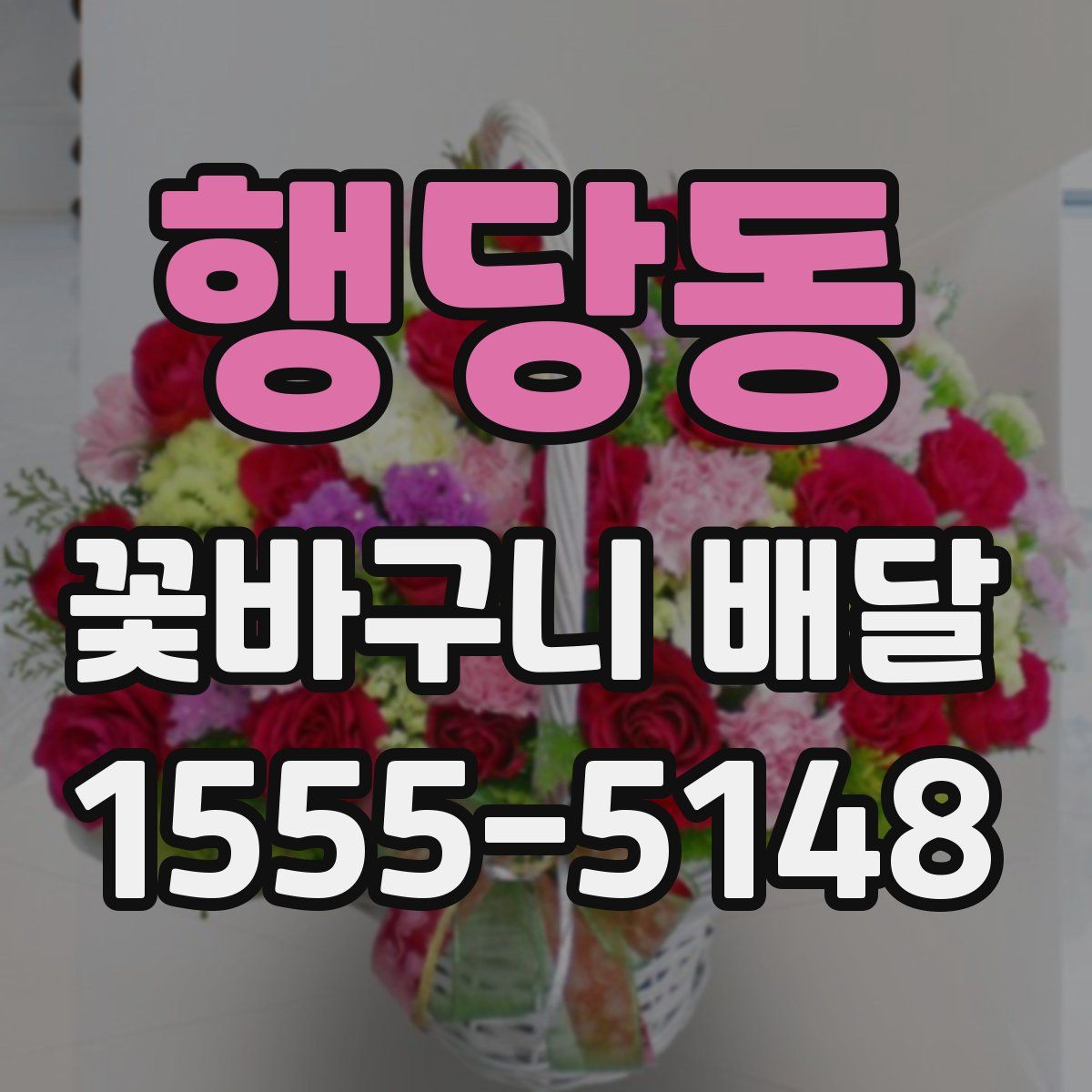 행당동 꽃바구니 배달