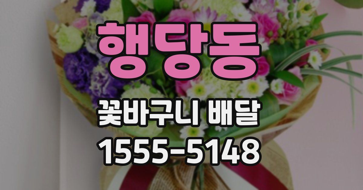 행당동 꽃바구니 배달