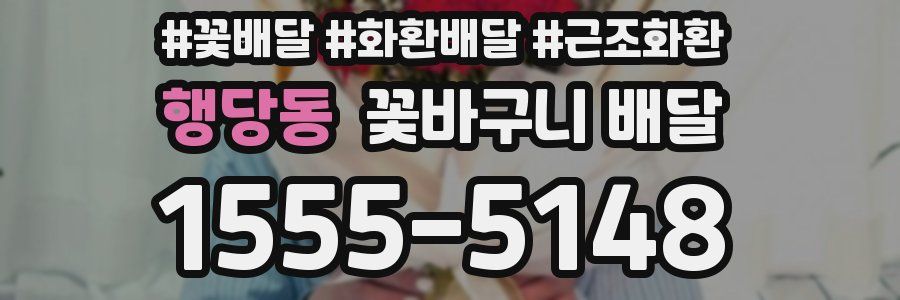 행당동 꽃바구니 배달