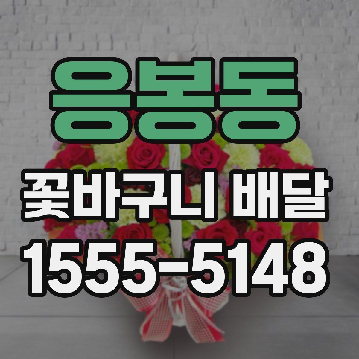 응봉동 꽃바구니 배달 기념일별로 어울리는 구성