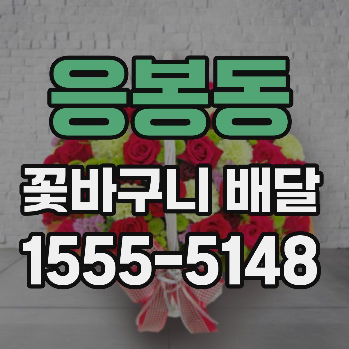 응봉동 꽃바구니 배달
