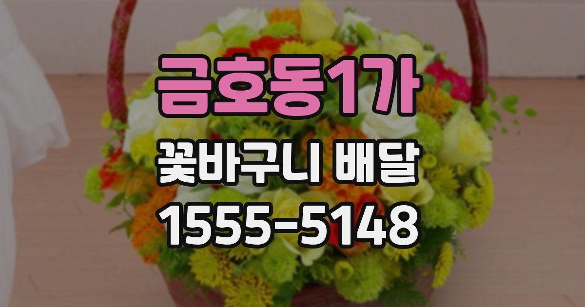 금호동1가 꽃바구니 배달