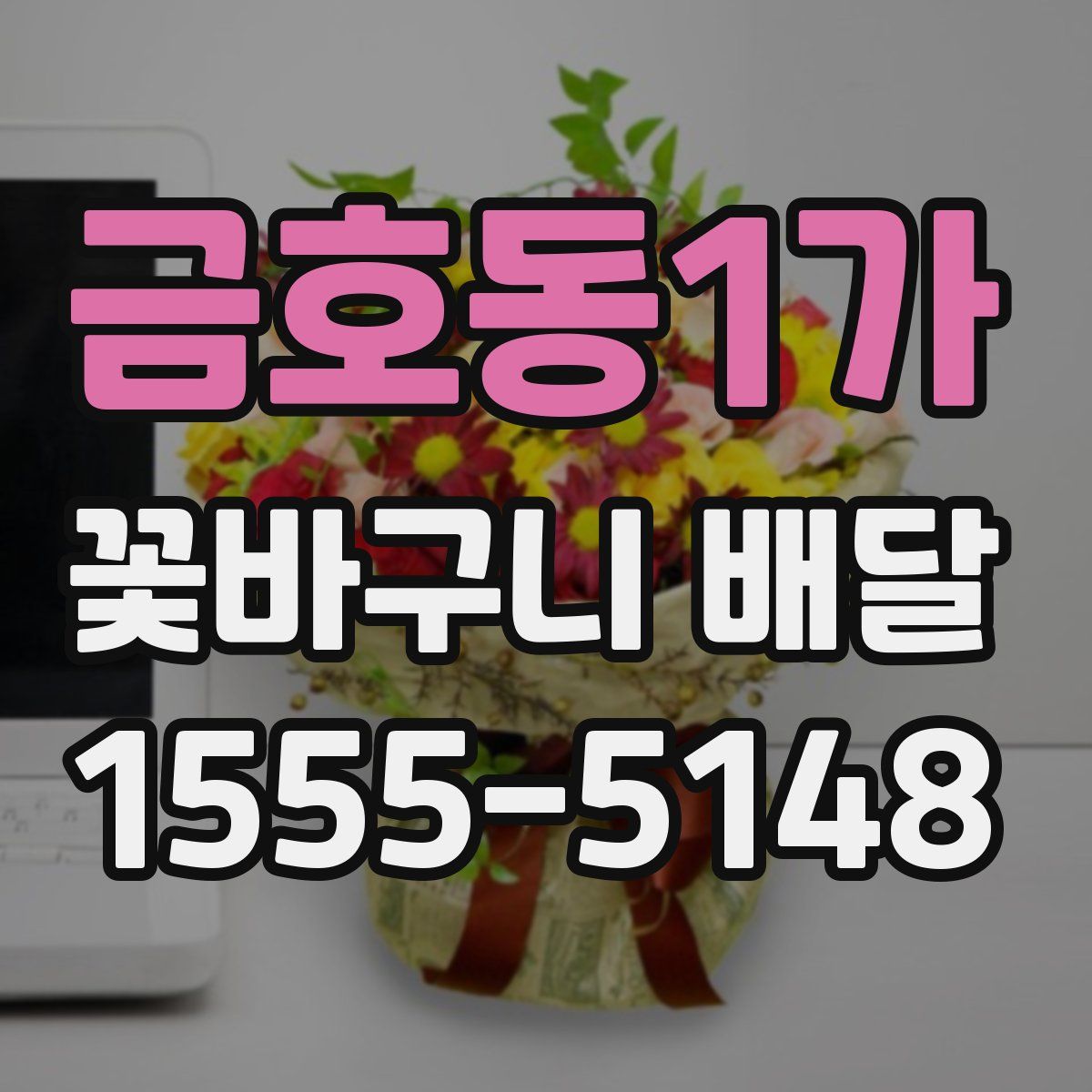 금호동1가 꽃바구니 배달