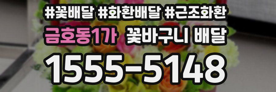 금호동1가 꽃바구니 배달