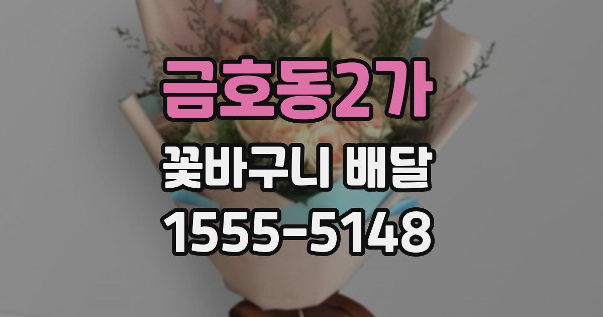 금호동2가 꽃바구니 배달