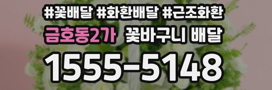 금호동2가 꽃바구니 배달