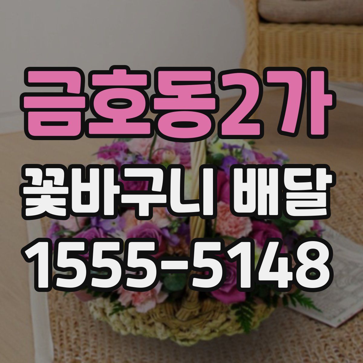 금호동2가 꽃바구니 배달