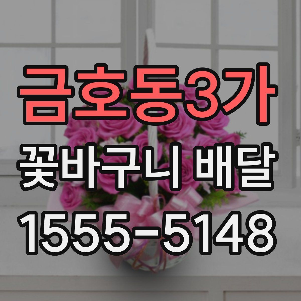 금호동3가 꽃바구니 배달 선물용으로 고를 때 보는 기준