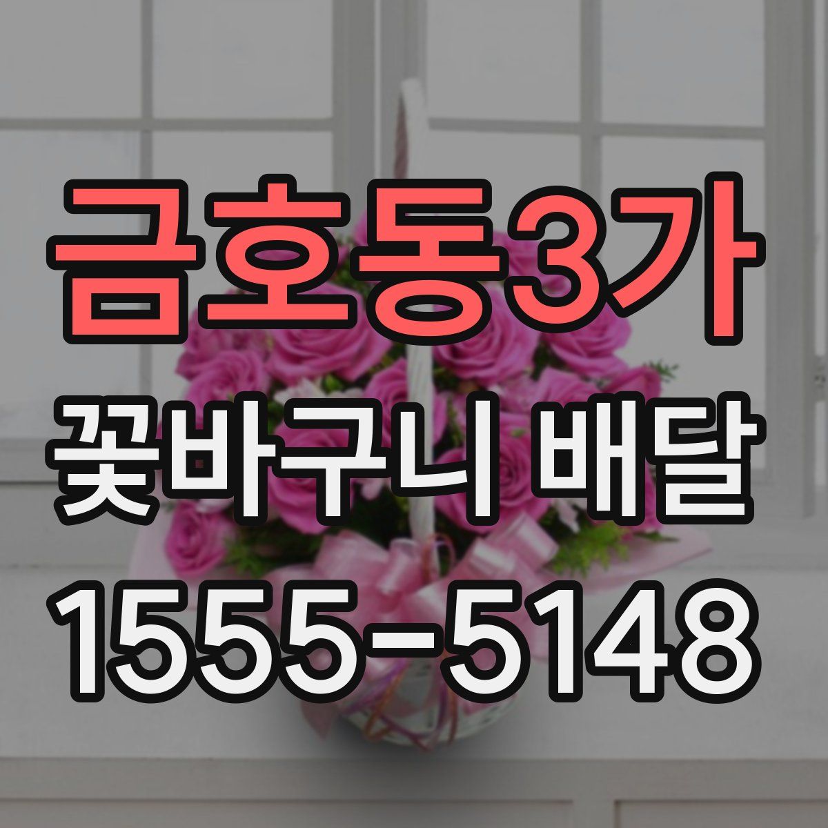 금호동3가 꽃바구니 배달