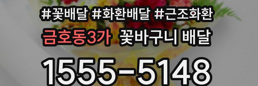 금호동3가 꽃바구니 배달