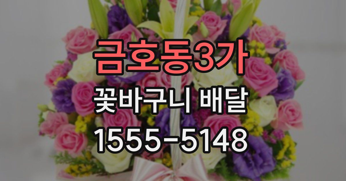 금호동3가 꽃바구니 배달