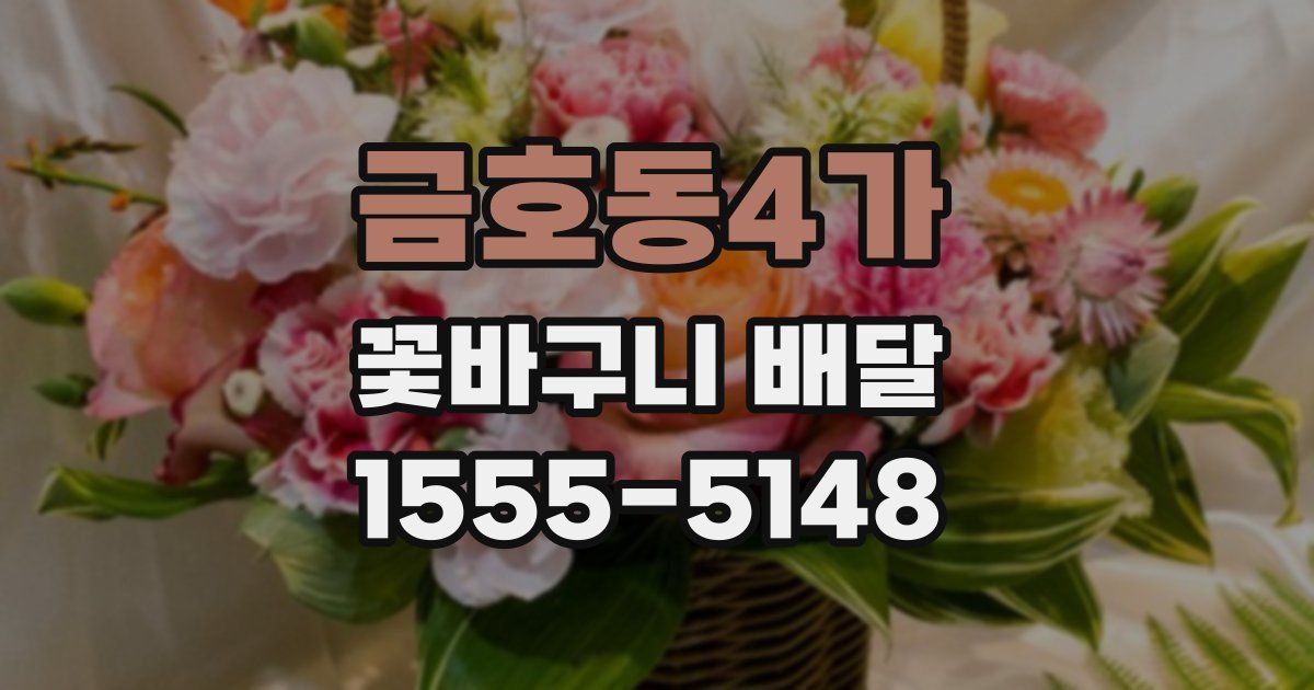 금호동4가 꽃바구니 배달