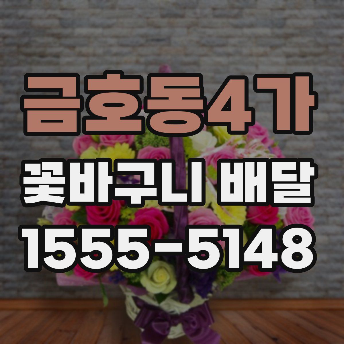 금호동4가 꽃바구니 배달