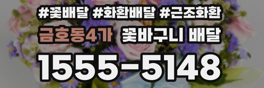 금호동4가 꽃바구니 배달