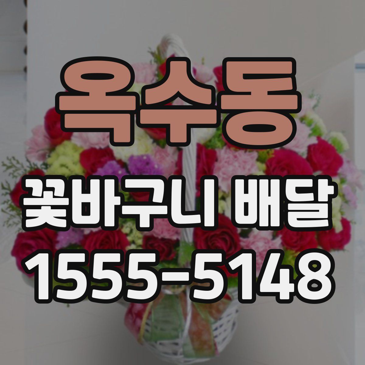 옥수동 꽃바구니 배달