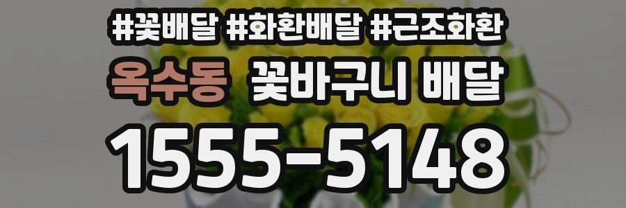 옥수동 꽃바구니 배달