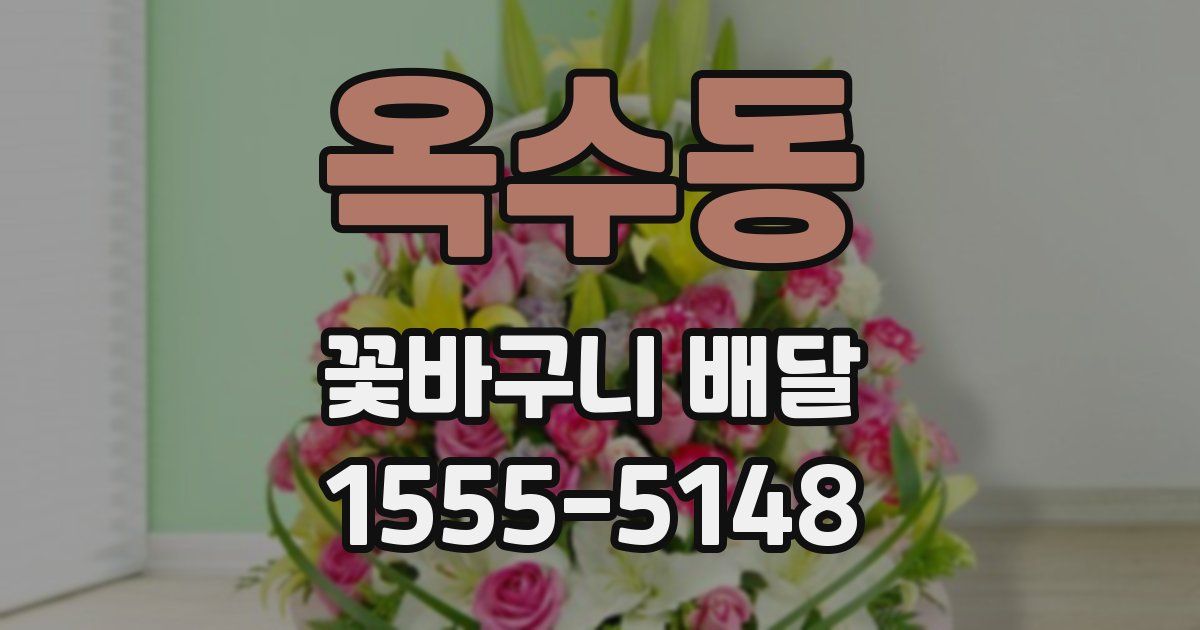 옥수동 꽃바구니 배달