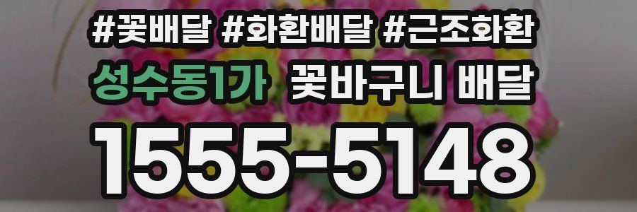 성수동1가 꽃바구니 배달
