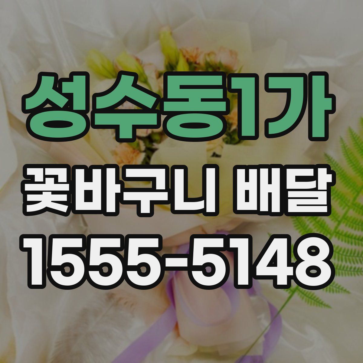 성수동1가 꽃바구니 배달