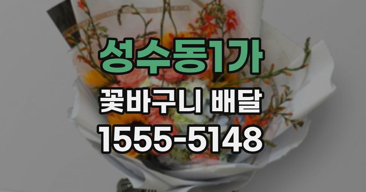 성수동1가 꽃바구니 배달