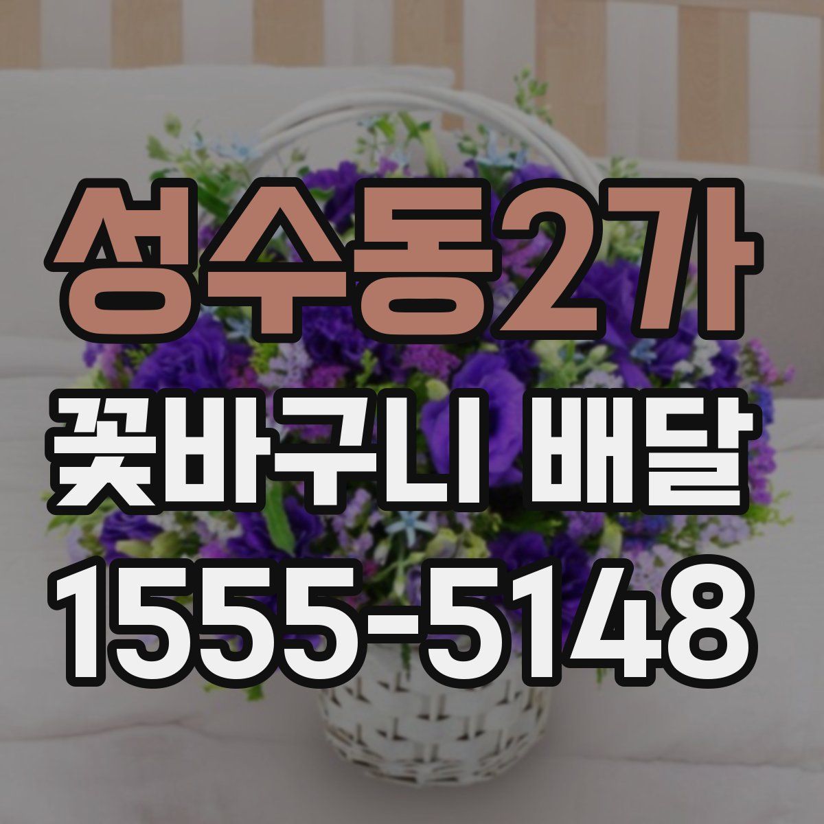 성수동2가 꽃바구니 배달