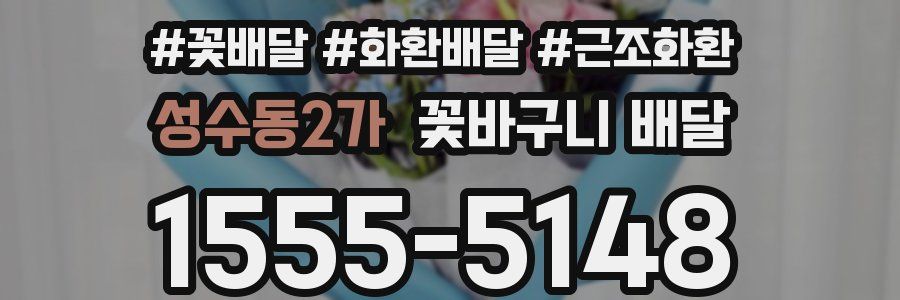 성수동2가 꽃바구니 배달